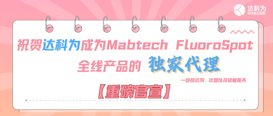 【重磅官宣】祝賀達(dá)科為成為Mabtech FluoroSpot全線產(chǎn)品的獨(dú)家代理，包括試劑、儀器以及讀板服務(wù)